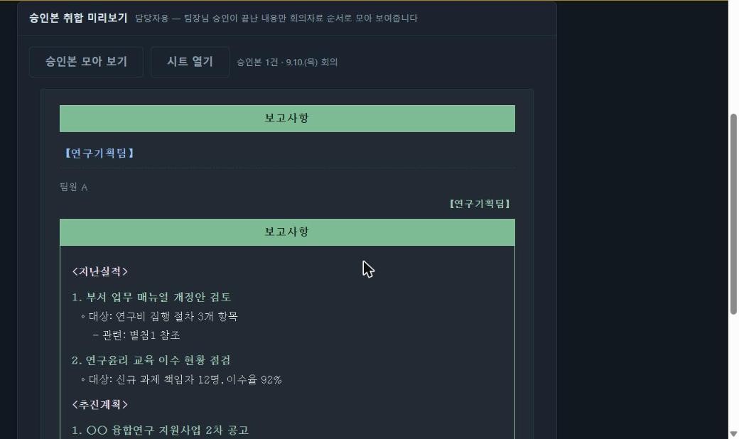 승인본 취합 미리보기 — 팀 순서로 합쳐진 회의자료 초안