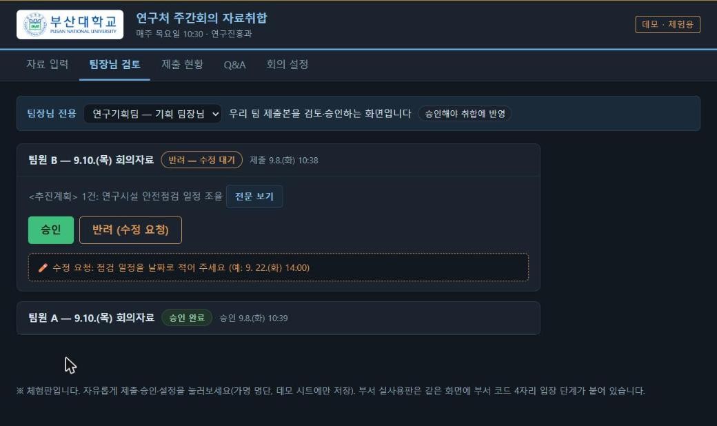팀장님 검토 화면 — 반려(수정 요청 메모 표시)와 승인 완료