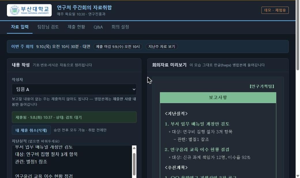 자료 입력 화면 — 작성자 선택, 지난실적·추진계획 입력, 오른쪽에 정리된 회의자료 미리보기