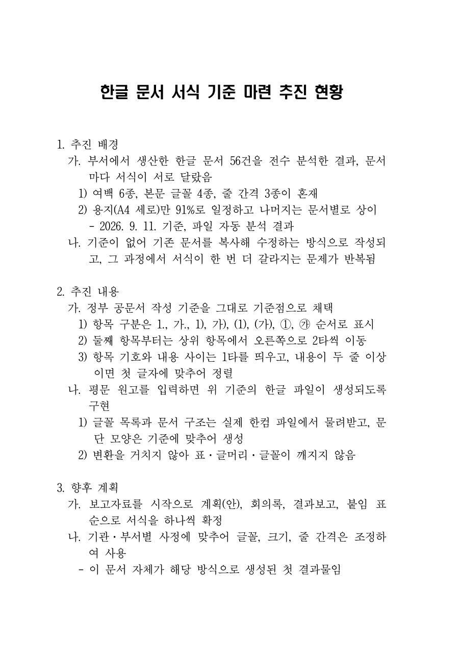 결과 한글 파일(hwpx) 1쪽 — 제목 가운데, 1. 가. 1) - 단계별 2타 들여쓰기, 두 줄 항목은 첫 글자 맞춤