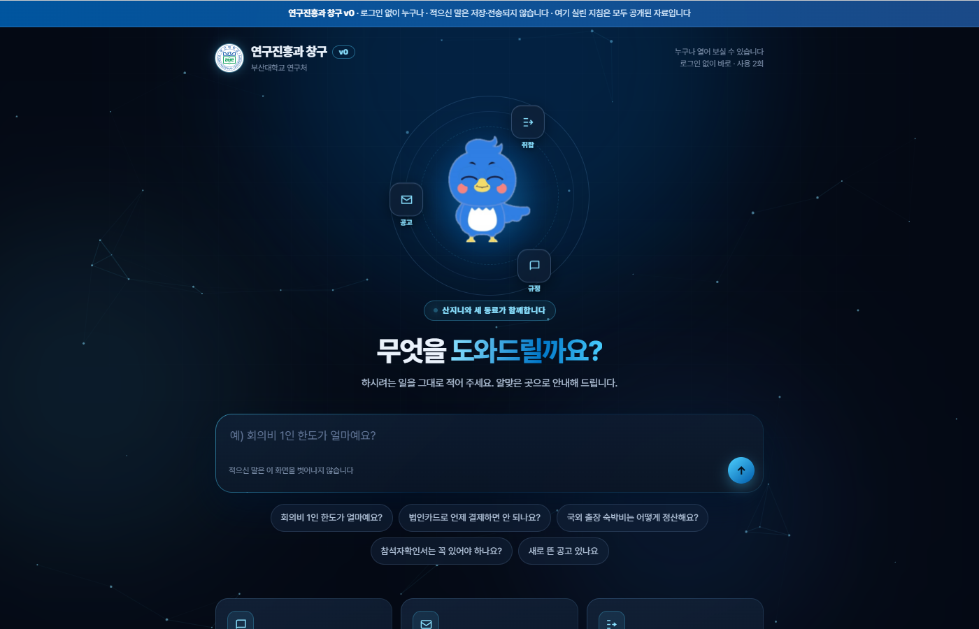 연구진흥과 창구 첫 화면: 산지니와 검색창 하나, 예시 버튼