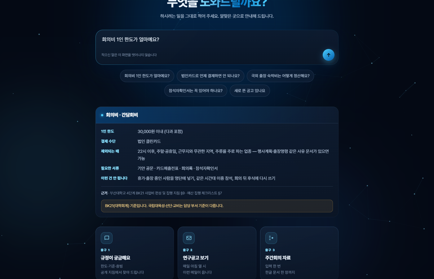 회의비 한도를 물으면 공개 지침표의 답과 근거가 나오고, 아래에 출구 셋이 보이는 화면