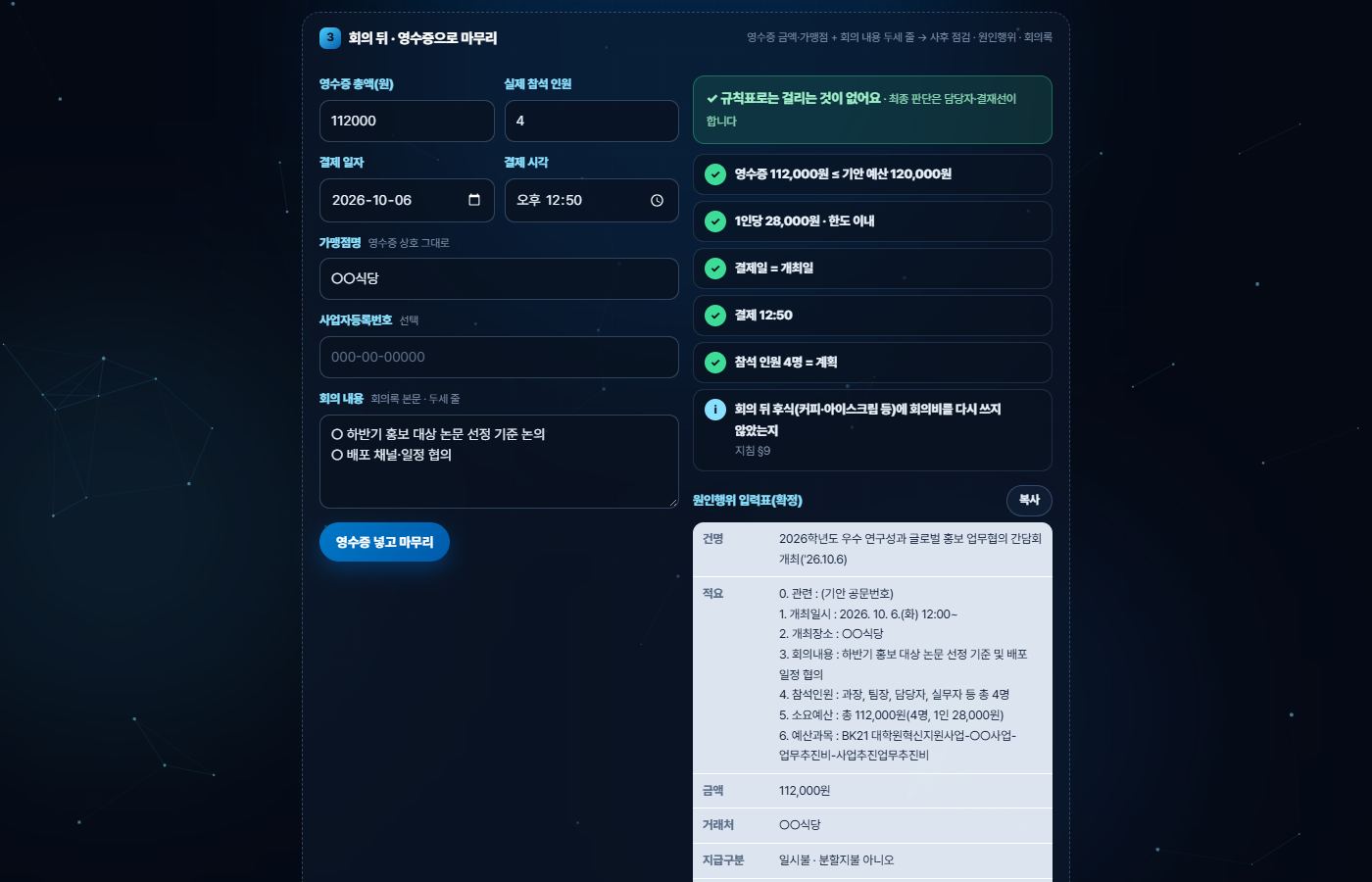 회의 뒤 영수증 값을 넣으면 사후 점검과 회의록·지출 증빙 문구가 나오는 화면