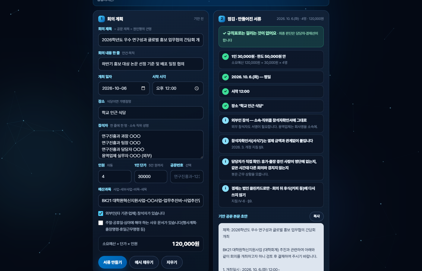 회의비 서류 화면: 왼쪽에 회의 계획, 오른쪽에 점검 결과와 기안 공문 본문